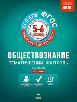 Книга Обществознание 5- 6кл. Раб.тет. Лобанов И.А., б-2854, Баград.рф